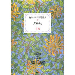 池坊いけばな添削教室〈第3巻〉立花 [全集叢書]