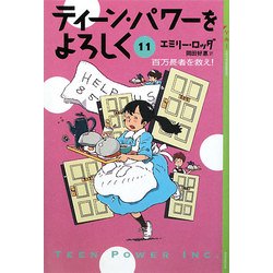 ヨドバシ.com - ティーン・パワーをよろしく〈11〉百万長者を救え!(YA