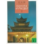 ひとたびはポプラに臥す〈2〉(講談社文庫) [文庫]