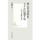 死んだ金魚をトイレに流すな―「いのちの体験」の共有(集英社新書) [新書]