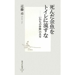 死んだ金魚をトイレに流すな―「いのちの体験」の共有(集英社新書) [新書]