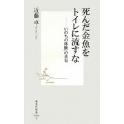 死んだ金魚をトイレに流すな―「いのちの体験」の共有(集英社新書) [新書]