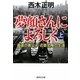 夢顔さんによろしく〈上〉最後の貴公子・近衛文隆の生涯(集英社文庫) [文庫]