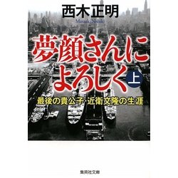 夢顔さんによろしく〈上〉最後の貴公子・近衛文隆の生涯(集英社文庫) [文庫]