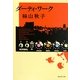 ダーティ・ワーク(集英社文庫) [文庫]