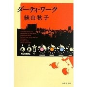 ダーティ・ワーク(集英社文庫) [文庫]