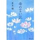 母の言い訳(集英社文庫) [文庫]