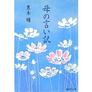 母の言い訳(集英社文庫) [文庫]