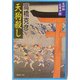 天狗殺し―完四郎広目手控(集英社文庫) [文庫]