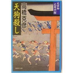 天狗殺し―完四郎広目手控(集英社文庫) [文庫]