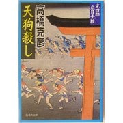 天狗殺し―完四郎広目手控(集英社文庫) [文庫]