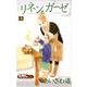 リネンとガーゼ 3（りぼんマスコットコミックス クッキー） [コミック]