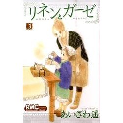 リネンとガーゼ 3（りぼんマスコットコミックス クッキー） [コミック]