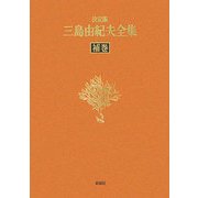 決定版 三島由紀夫全集〈補巻〉補遺・索引 [全集叢書]