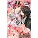 悪魔のような花婿 1（りぼんマスコットコミックス） [コミック]