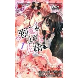 悪魔のような花婿 1（りぼんマスコットコミックス） [コミック]