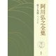 阿川弘之全集〈第19巻〉エッセイ4 [全集叢書]