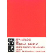 瀬戸内寂聴全集 12 [全集叢書]
