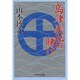 島津義弘の賭け(中公文庫) [文庫]