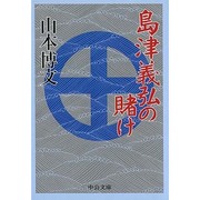 島津義弘の賭け(中公文庫) [文庫]