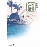 南島の神話(中公文庫BIBLIO) [文庫]