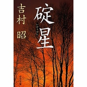 碇星(中公文庫) [文庫]