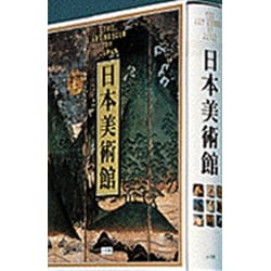 日本美術館 [単行本]