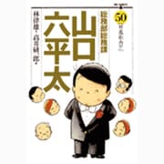 総務部総務課 山口六平太<50>(ビッグ コミックス) [コミック]