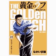黄金のラフ 11（ビッグコミックス） [コミック]