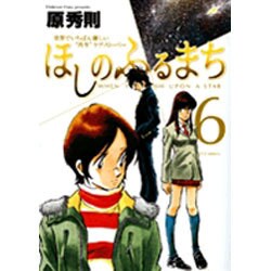 ほしのふるまち 6（ヤングサンデーコミックス） [コミック]