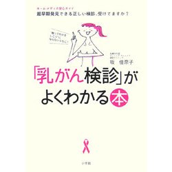 「乳がん検診」がよくわかる本―"触ってわかるしこり"にならないうちに!(ホーム・メディカ安心ガイド) [全集叢書]