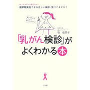 「乳がん検診」がよくわかる本―"触ってわかるしこり"にならないうちに!(ホーム・メディカ安心ガイド) [全集叢書]