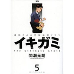 イキガミ 5－魂揺さぶる究極極限ドラマ（ヤングサンデーコミックス） [コミック]