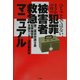 犯罪被害者救急マニュアル―ひとごとではない、まさかのときの [単行本]