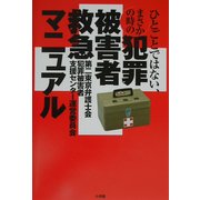 犯罪被害者救急マニュアル―ひとごとではない、まさかのときの [単行本]