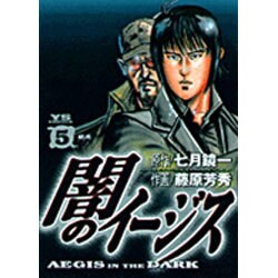 闇のイージス 5（ヤングサンデーコミックス） [コミック]