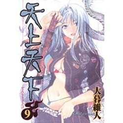 天上天下 9（ヤングジャンプコミックス） [コミック]