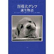 盲導犬グレフ誕生物語 [絵本]