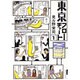 東京フローチャート 1（IKKI COMICS） [コミック]