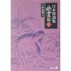 日本怪談集 幽霊篇〈下〉(中公文庫BIBLIO) [文庫]