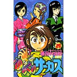 からくりサーカス 29（少年サンデーコミックス） [コミック]