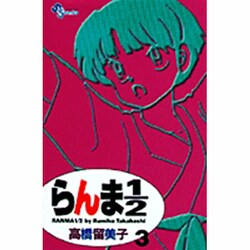らんま1／2〔新装版〕<3>(少年サンデーコミックス) [コミック]