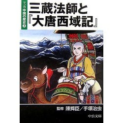 ヨドバシ Com 三蔵法師と 大唐西域記 マンガ中国の歴史 3 中公文庫 文庫 通販 全品無料配達