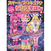 スイートプリキュアダンスえほん 1（講談社MOOK） [ムックその他]