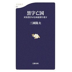 黒字亡国―対米黒字が日本経済を殺す(文春新書) [新書]