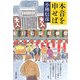 本音を申せば(文春文庫) [文庫]