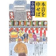 本音を申せば(文春文庫) [文庫]