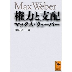 権力と支配(講談社学術文庫) [文庫]