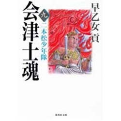 会津士魂〈9〉二本松少年隊(集英社文庫) [文庫]