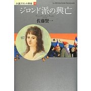 ジロンド派の興亡―小説フランス革命〈7〉 [単行本]
